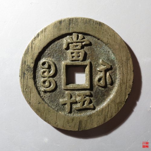 咸丰宝苏当五十规制评级币