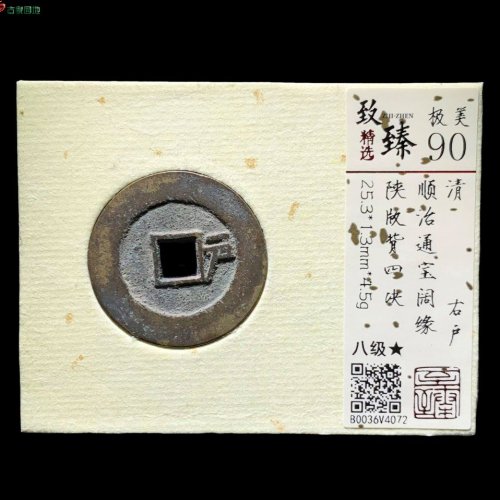 顺治右户阔缘背四决 致臻90分