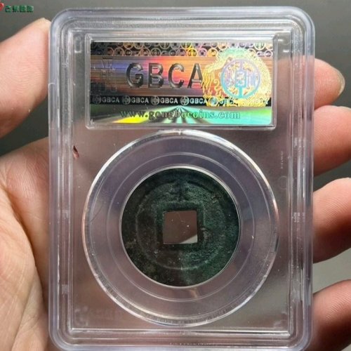淳熙元宝折二背小泉公博评级82