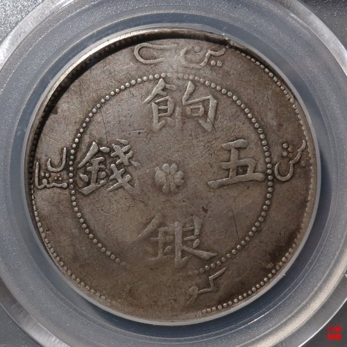 新疆饷银五钱评级币
