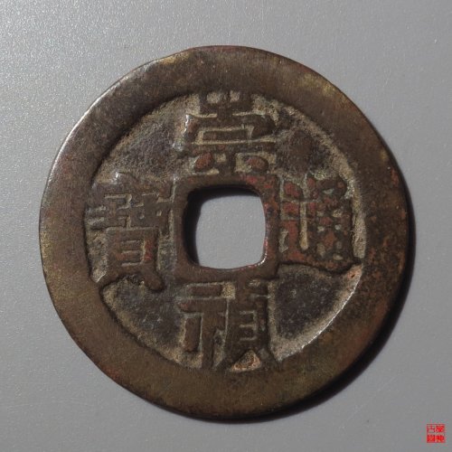 崇祯背工五评级币