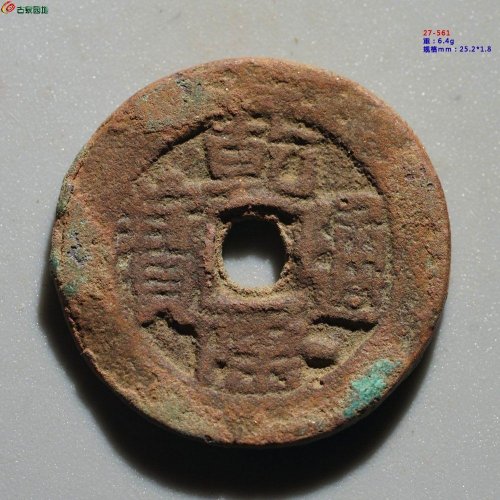 乾隆通宝 阿克苏（山隆）