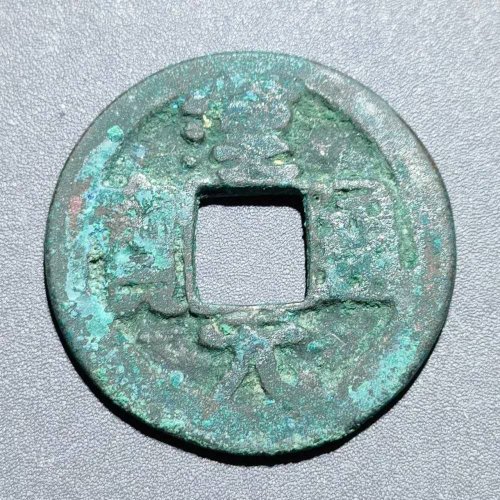 汉元通宝背下月  99