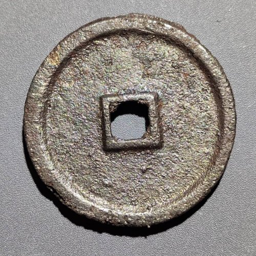 政和通宝 折二铁钱109