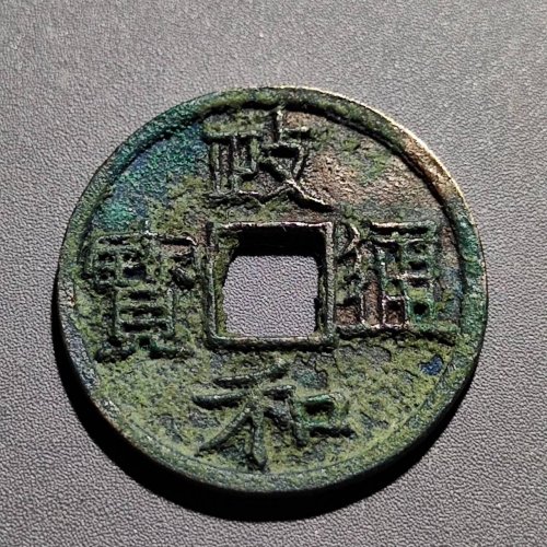 政和通宝 七级狭小政99