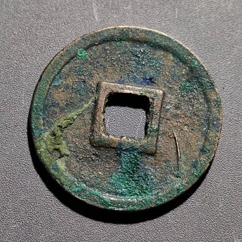 政和通宝 七级狭小政99