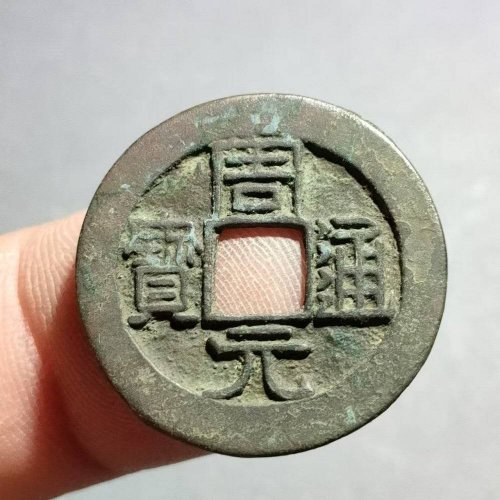 周元通宝背左月118