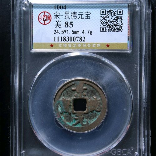 88054景德元宝正字背广郭