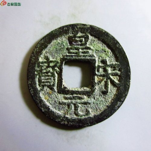 极美-皇宋元宝小平背四