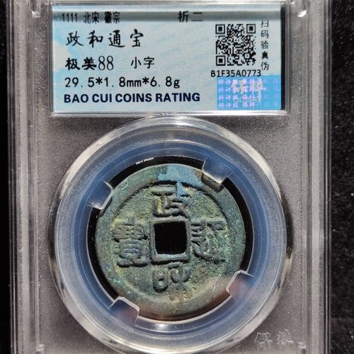 政和通宝 折二小字