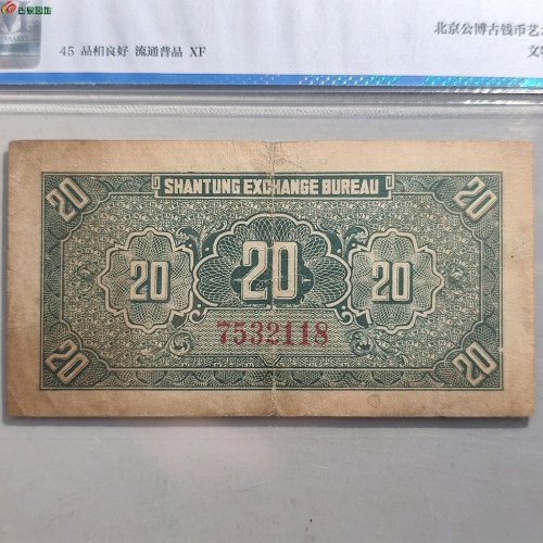 公博XF45山东贰拾枚官票