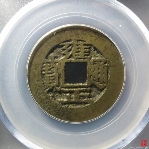 雍正宝武评级币