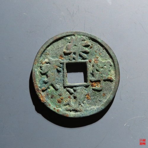 崇宁通宝长短足宝