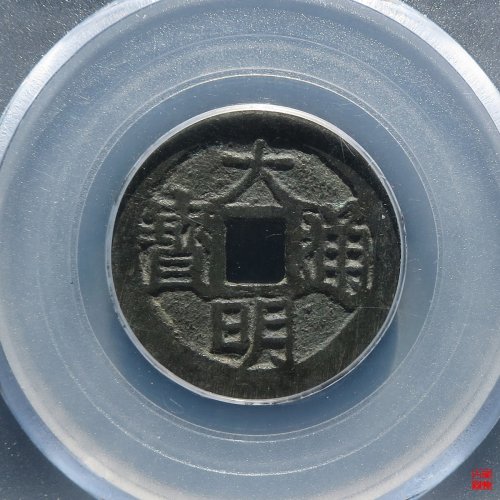 大明背上户评级币