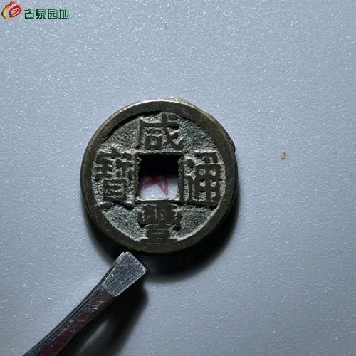 256咸丰通宝直径20.4mm厚1.6mm重3.8克