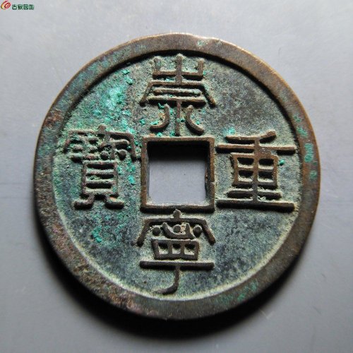 崇宁重宝纤字狭宁昂宝