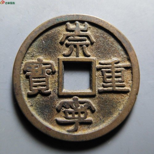 崇宁重宝广郭俯重狭崇