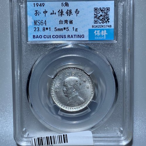 0092孙中山像银币5角台湾省