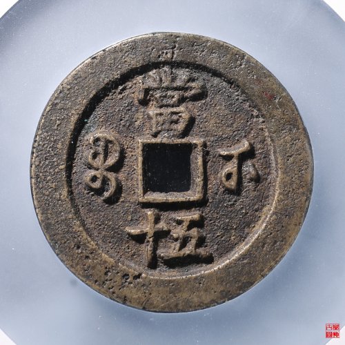 咸丰宝武当五十小字评级币