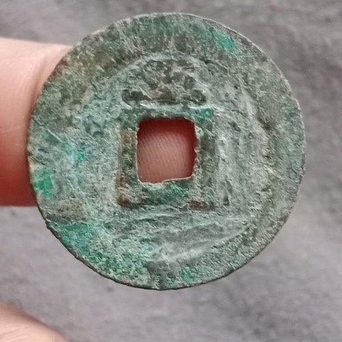 绍定通宝折二背五