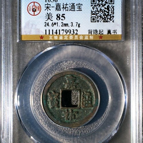UC4050公博评级85分：嘉佑通宝 背隐起  直径25.3mm 厚1.2mm 重4克