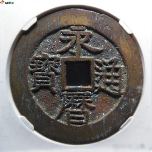 公博90分永历通宝背壹分大型