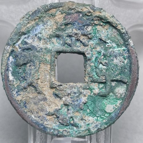 崇宁通宝 阔字