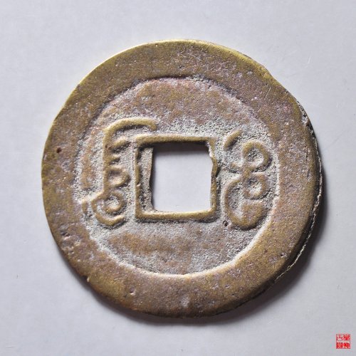 道光宝广私铸逆背