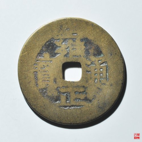 雍正宝黔折二评级币