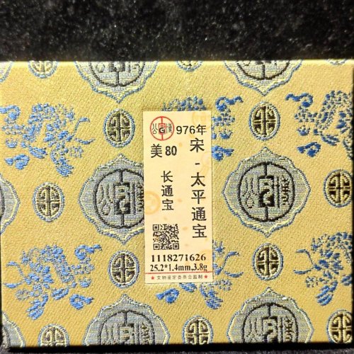 太平通宝 长通宝