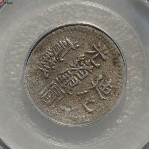 原味美品：光绪银圆 迪化贰钱