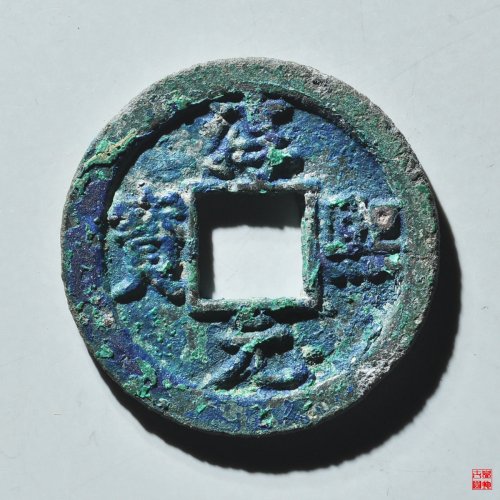 淳熙折二背小泉