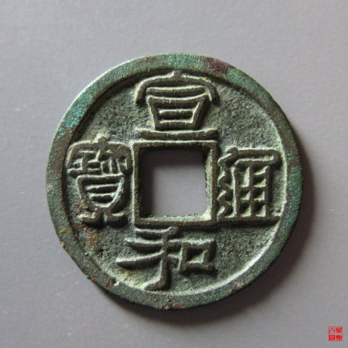 宣和巨头宝评级币