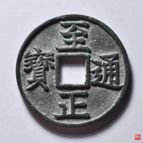 至正折三背卯评级币