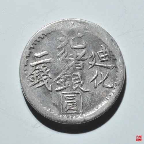 迪化光绪二钱