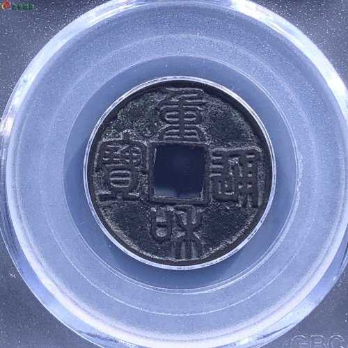 宋-重和通宝篆书，公博82