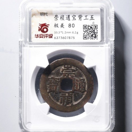崇祯背工五，华夏80分