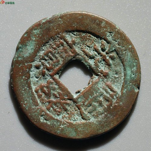 光绪通宝 库车局 宝库库十
