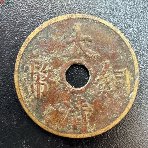 大清一文