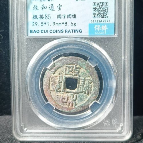 政和通宝 阔字阔缘