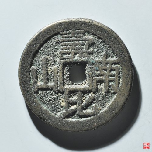 福如东海寿比南山花钱