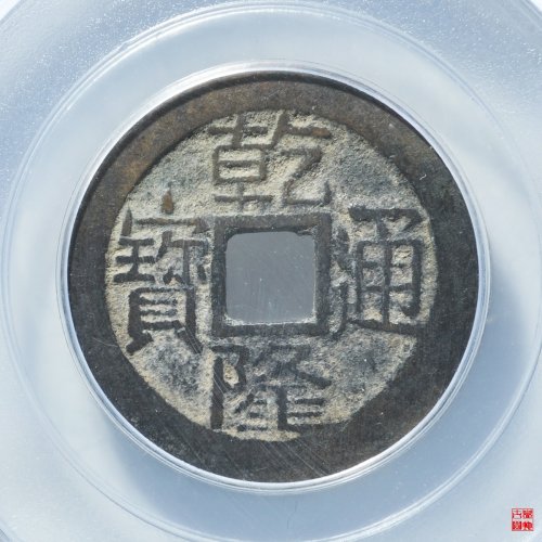 乾隆大宝晋评级币