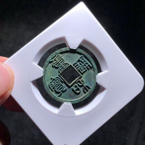 重和通宝篆书 翠绿爆字口
