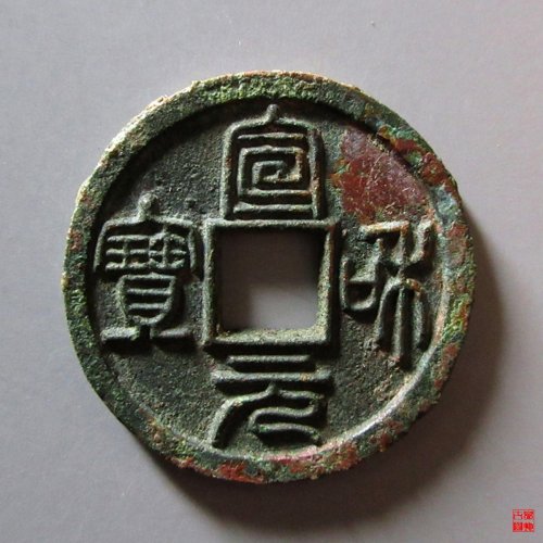 宣和元宝评级币