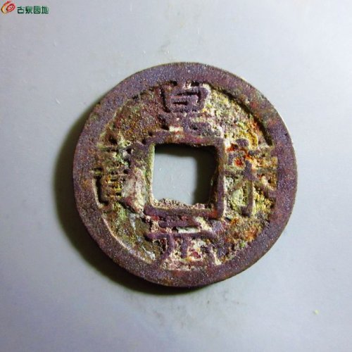 极美-皇宋元宝小平背四