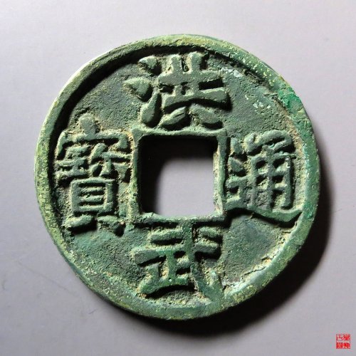洪武通宝济十