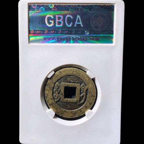 雍正通宝宝巩关刀巩 公博85分