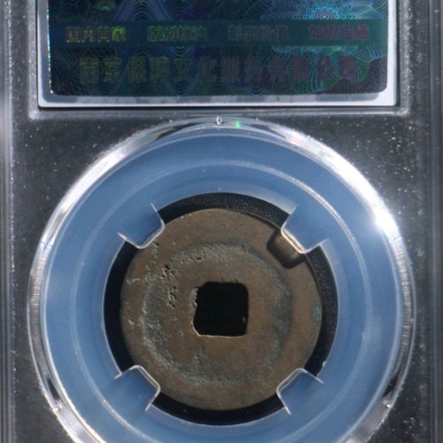 GU5060保粹评级88分：熙宁元宝 大字 直径24.9mm 厚1.1mm 重4克