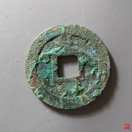 淳熙折二背泉