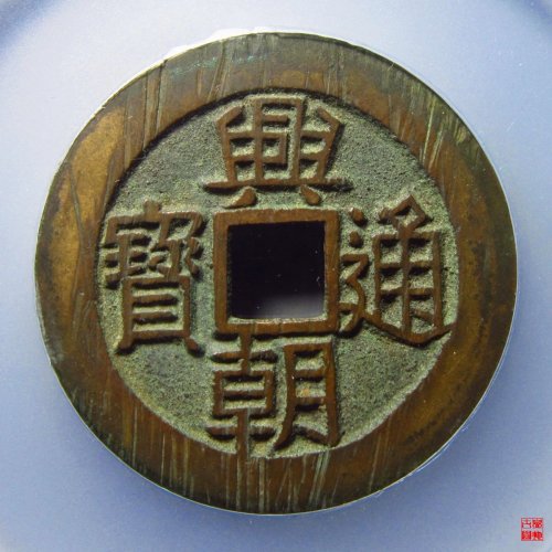 兴朝通宝背壹分大样豆点壹评级币